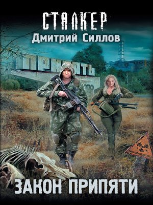 cover image of Закон Припяти